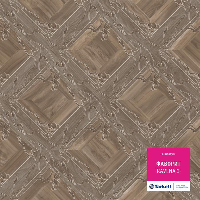 Линолеум бытовой "Tarkett" Фаворит Ravena 3 (3м) — купить в Екатеринбурге